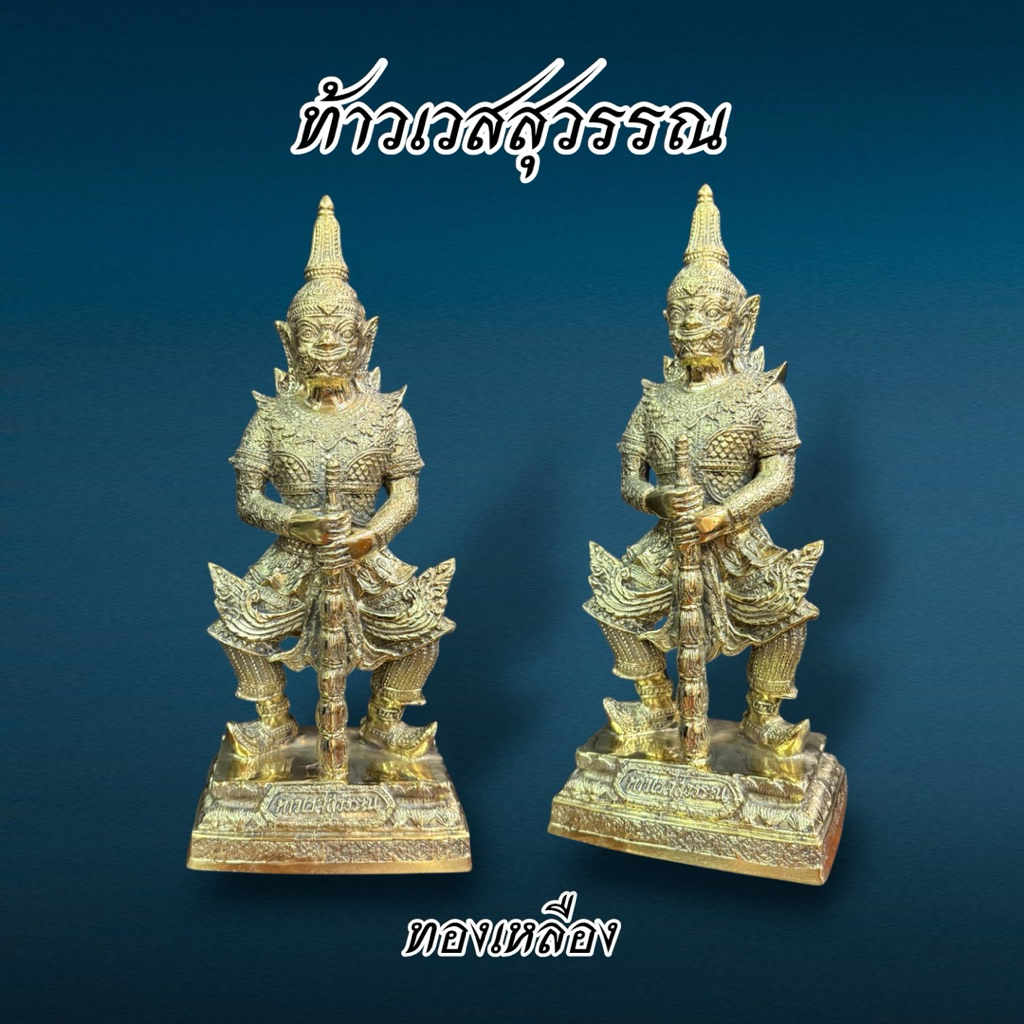 ท้าวเวสสุวรรณ หน้าตัก 5 นิ้ว สูง 33 ซม. ทองเหลือง