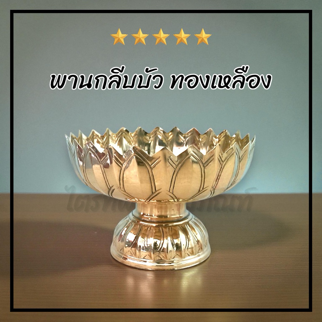 พานกลีบบัว พานทองเหลือง ทรงกลีบบัว 1