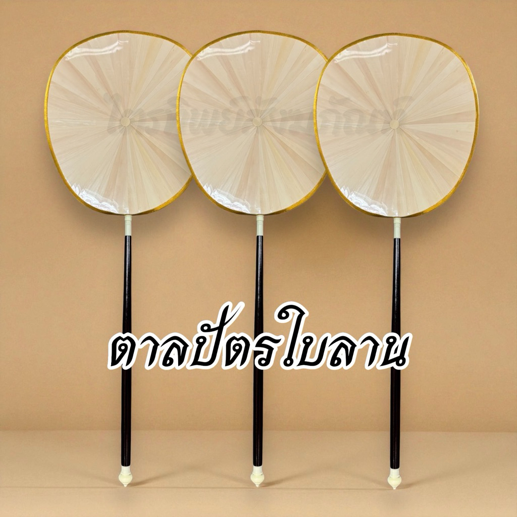 ตาลปัตรใบลาน ใบลานแท้ พร้อมด้าม (ราคาต่อเล่ม)