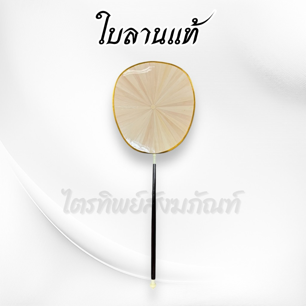 ตาลปัตรใบลาน ใบลานแท้ พร้อมด้าม (ราคาต่อเล่ม) 2