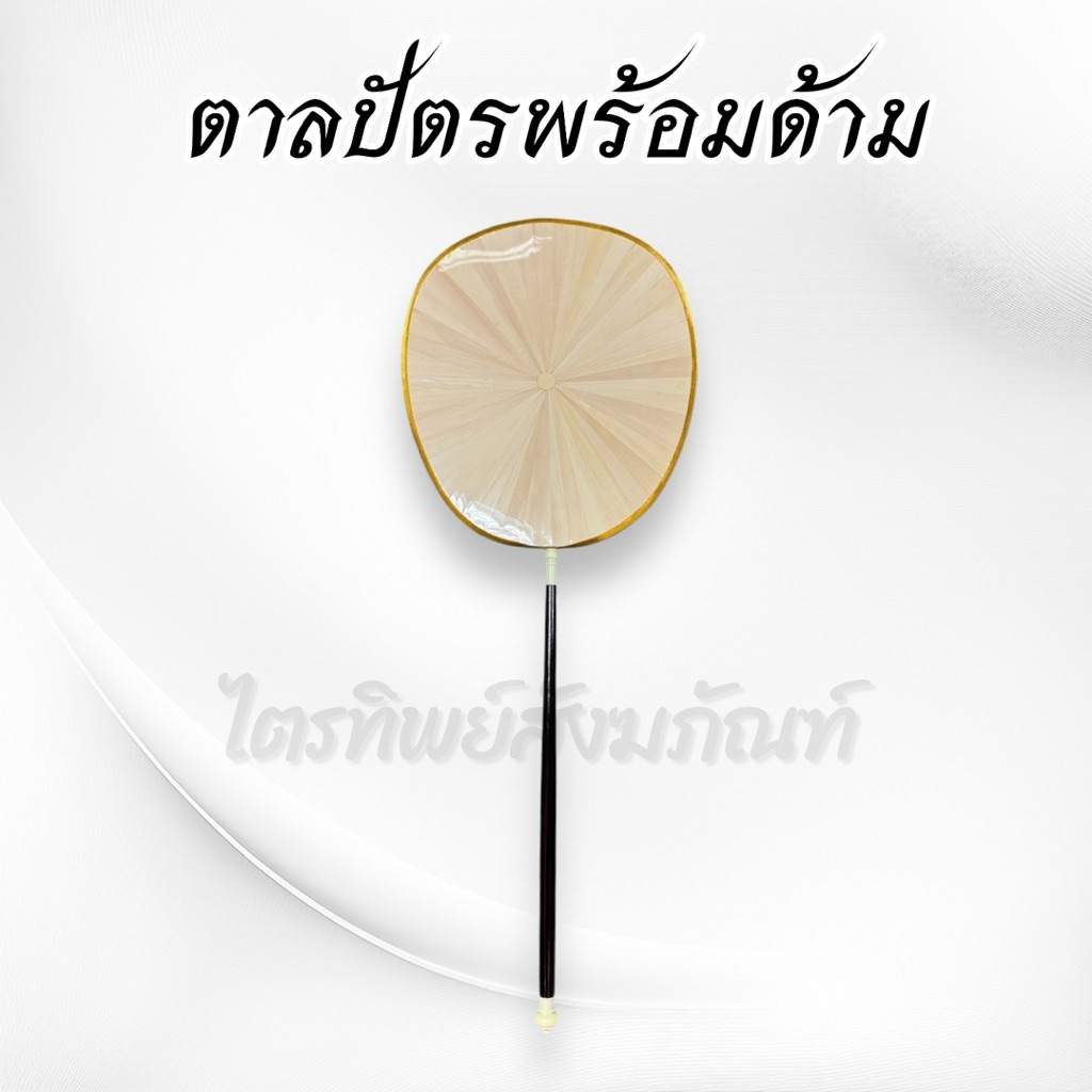 ตาลปัตรใบลาน ใบลานแท้ พร้อมด้าม (ราคาต่อเล่ม) 3