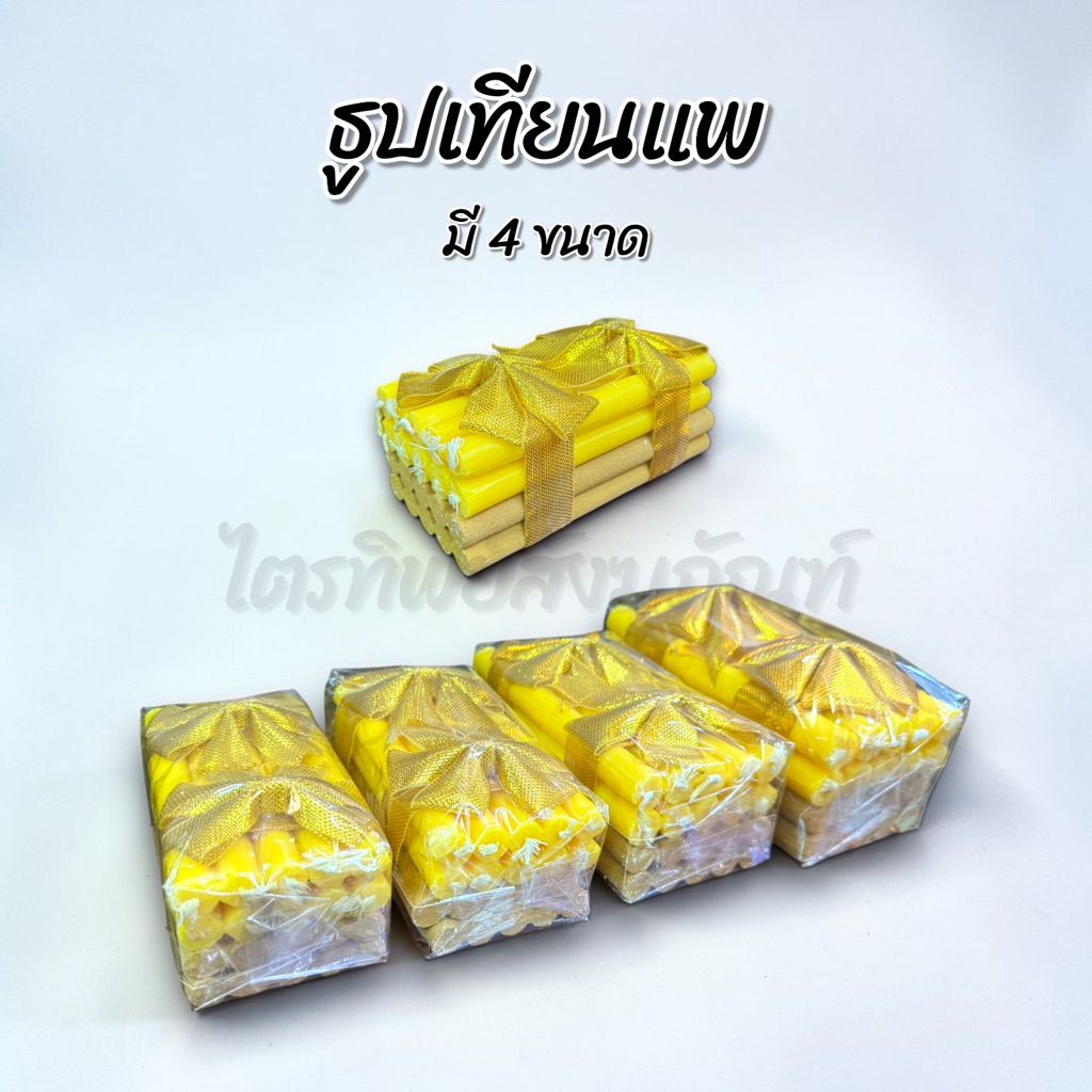 ธูปเทียนแพ เทียนแพขมา เทียนแพโบว์ทอง สำหรับขอขมาหรือลาบวช 1