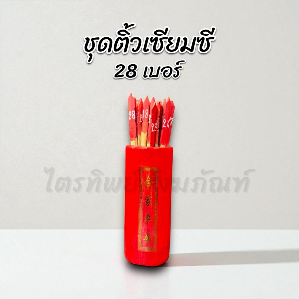 กระบอกติ้วเซียมซี 28 เบอร์ 1