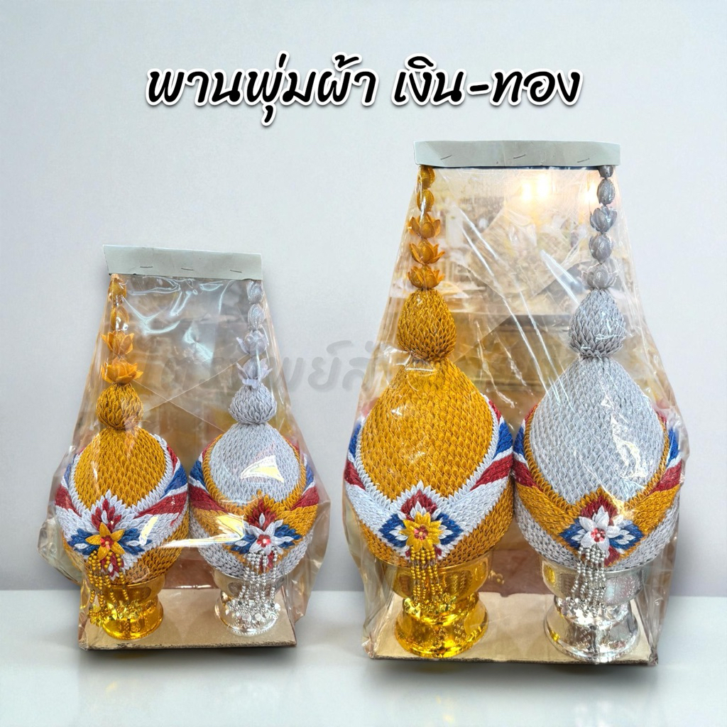พุ่มผ้า พานพุ่ม พุ่มบูชา พุ่มเงิน พุ่มทอง ยอดตุ้มคาดมาลัย