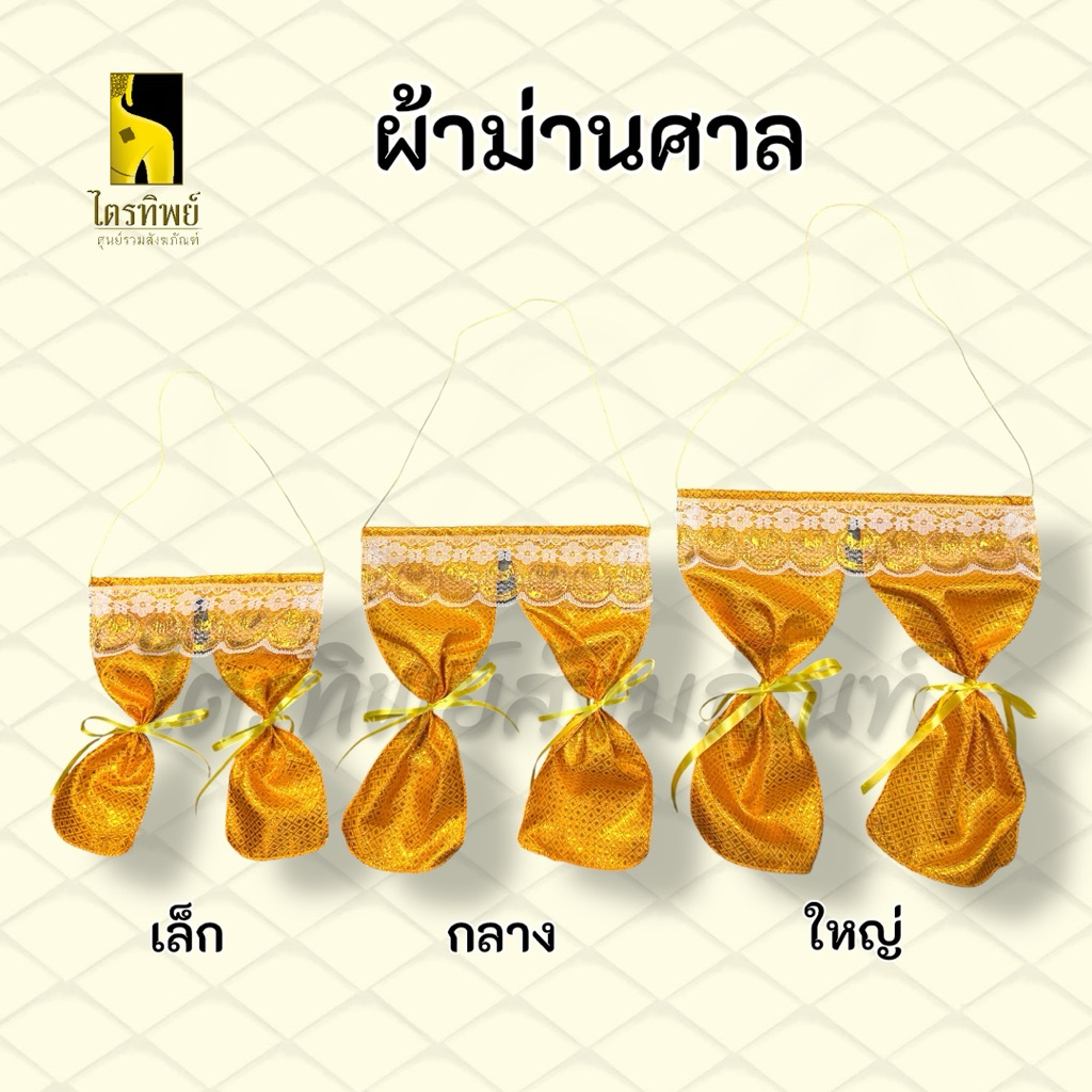ผ้าม่านศาล ผ้าตาดทอง สำหรับตั้งศาล 1