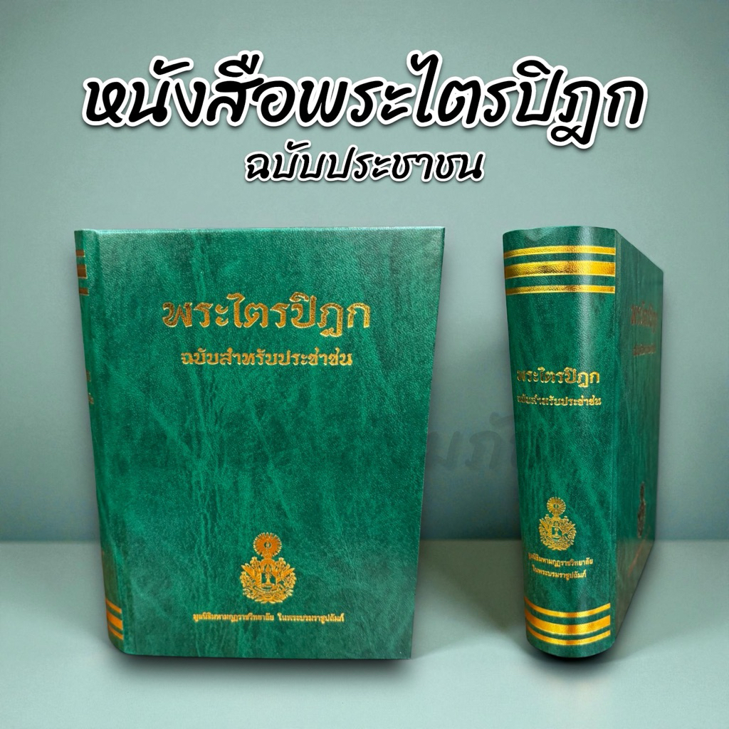 หนังสือพระไตรปิฎก ฉบับประชาชน เล่มเขียว โดย มหามกุฏราชวิทยาลัย 1