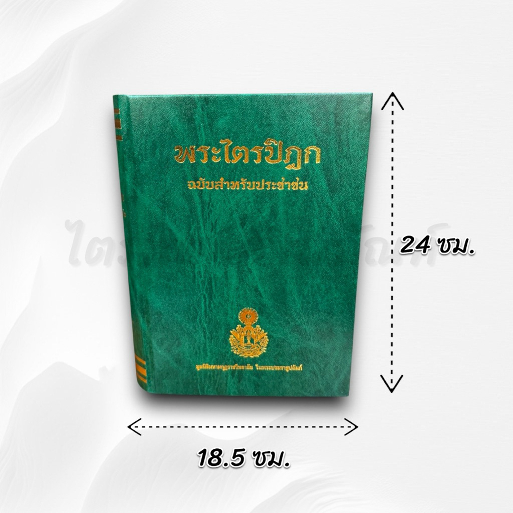 หนังสือพระไตรปิฎก ฉบับประชาชน เล่มเขียว โดย มหามกุฏราชวิทยาลัย 2