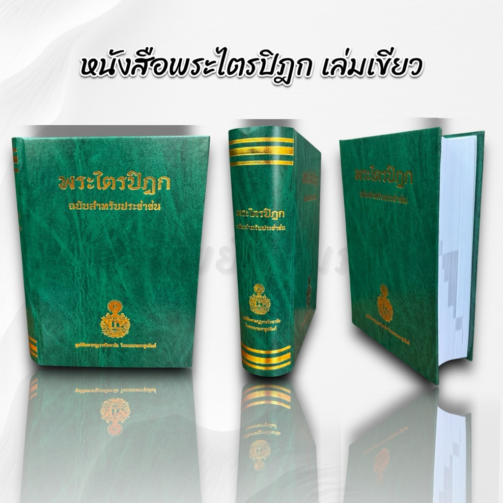 หนังสือพระไตรปิฎก ฉบับประชาชน เล่มเขียว โดย มหามกุฏราชวิทยาลัย 3