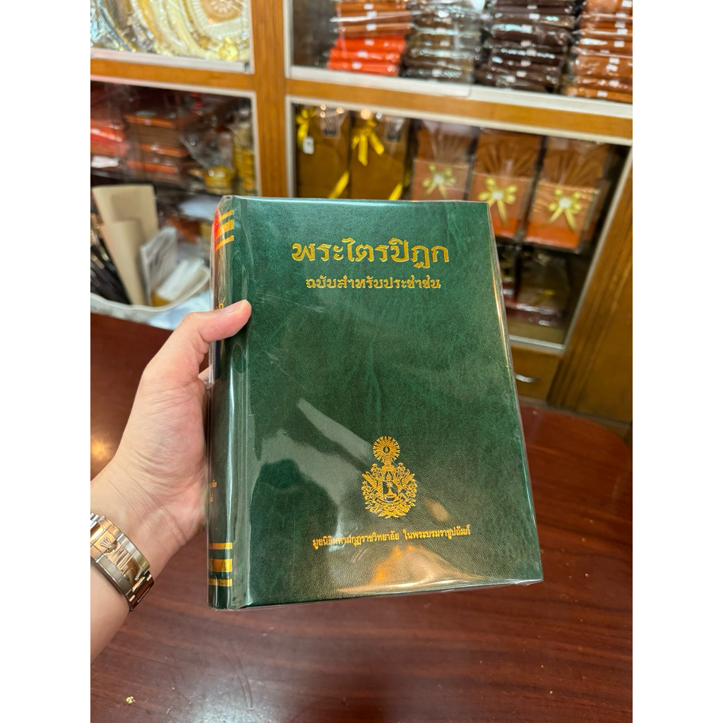 หนังสือพระไตรปิฎก ฉบับประชาชน เล่มเขียว โดย มหามกุฏราชวิทยาลัย 4