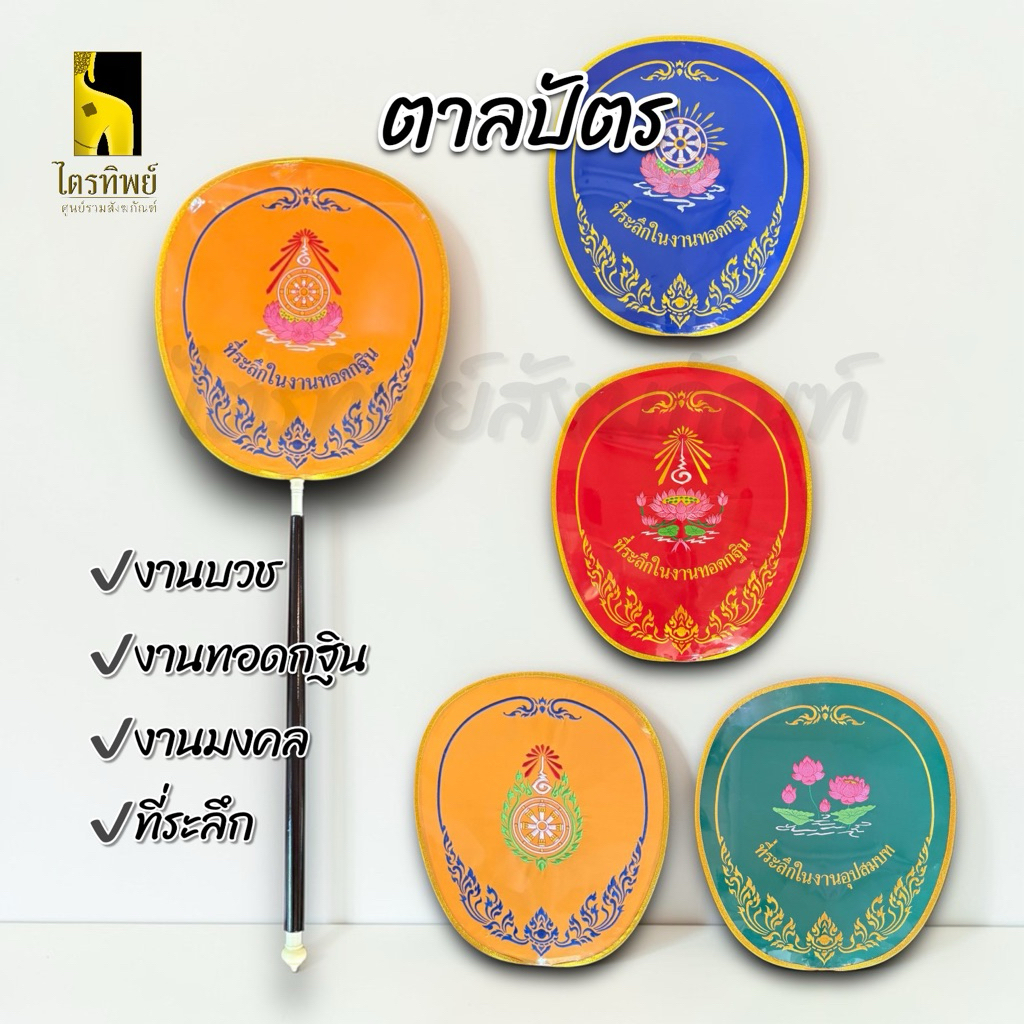 ตาลปัตรพระ ตาลปัตรปัก งานบวช งานทอดกฐิน งานพิธี งานมงคล มอบเป็นที่ระลึก 1