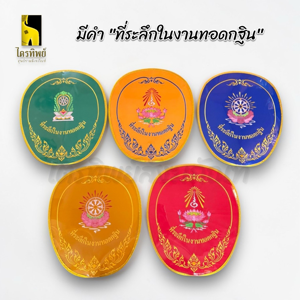 ตาลปัตรพระ ตาลปัตรปัก งานบวช งานทอดกฐิน งานพิธี งานมงคล มอบเป็นที่ระลึก 4