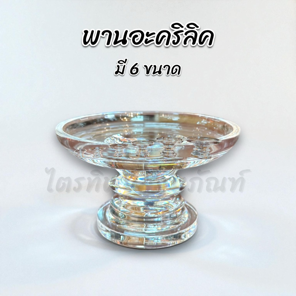 พานอะคริลิค พานใส มี 6 ขนาด มินิมอล 1