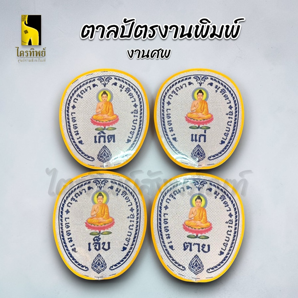ตาลปัตรงานพิมพ์ งานศพ ตาลปัตรพระ เกิดแก่เจ็บตาย ไปไม่กลับหลับไม่ตื่นฯ 1