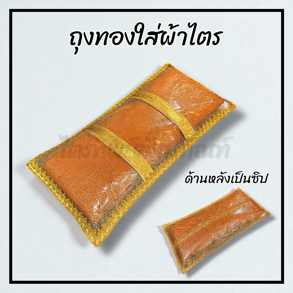 ถุงทองใส่ผ้าไตร มีซิปหลัง งานพรีเมี่ยม