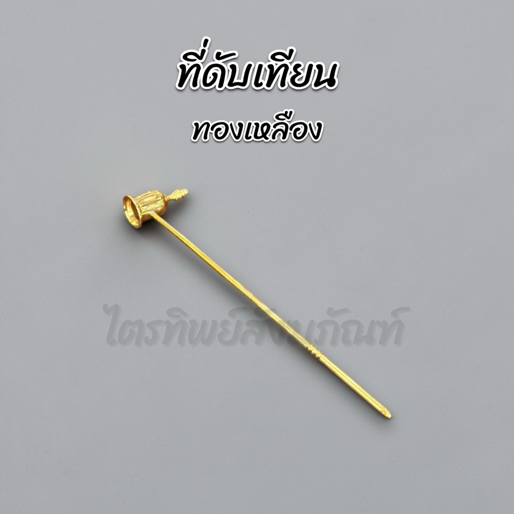 ที่ดับเทียน ด้ามดับเทียน ทองเหลือง 1