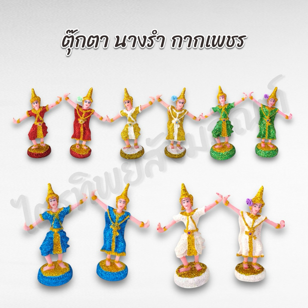 ตุ๊กตานางรำ-นายรำ บริวารนางรำ-นายรำ กากเพชร ตั้งศาล