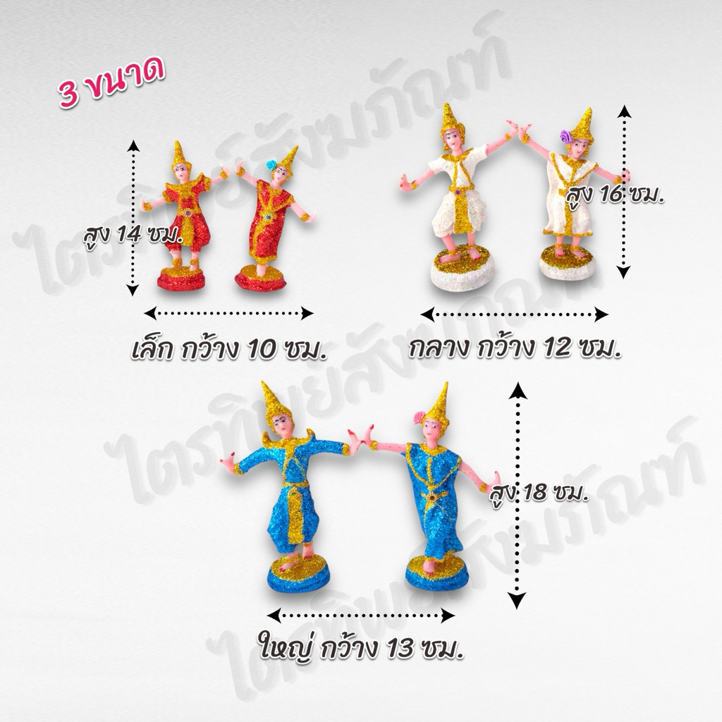 ตุ๊กตานางรำ-นายรำ บริวารนางรำ-นายรำ กากเพชร ตั้งศาล 3