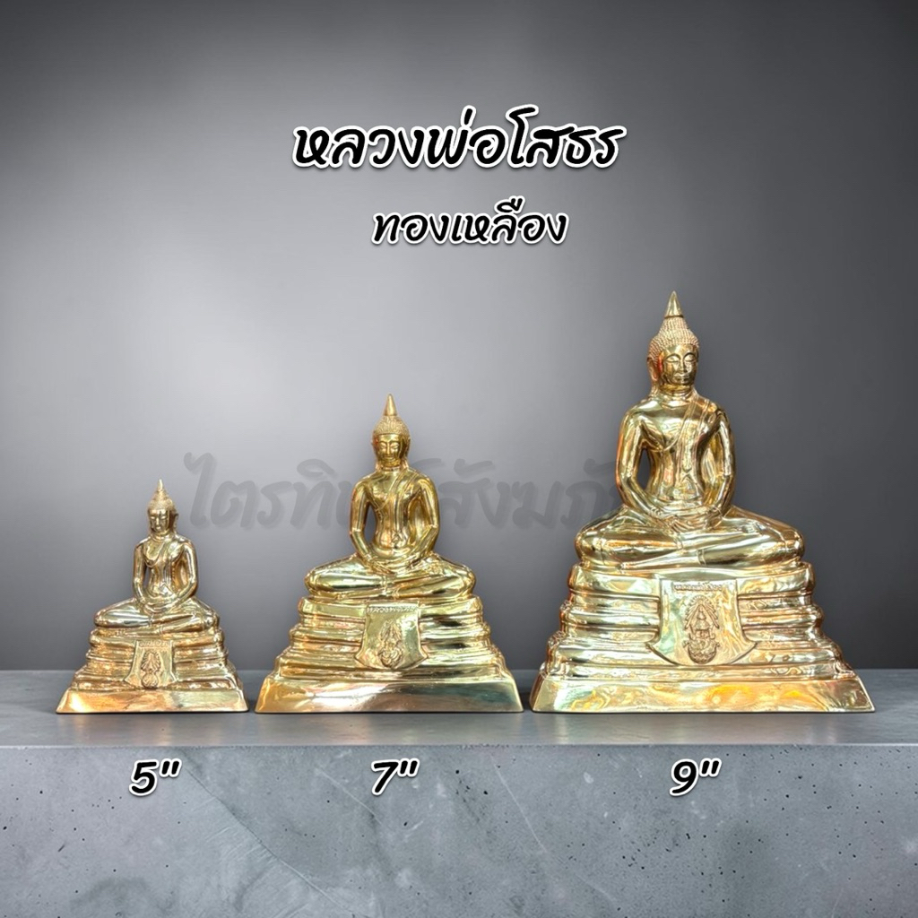 หลวงพ่อโสธร หน้าตัก 5 7 9 นิ้ว เนื้อทองเหลือง สลักชื่อให้ฟรี! 1