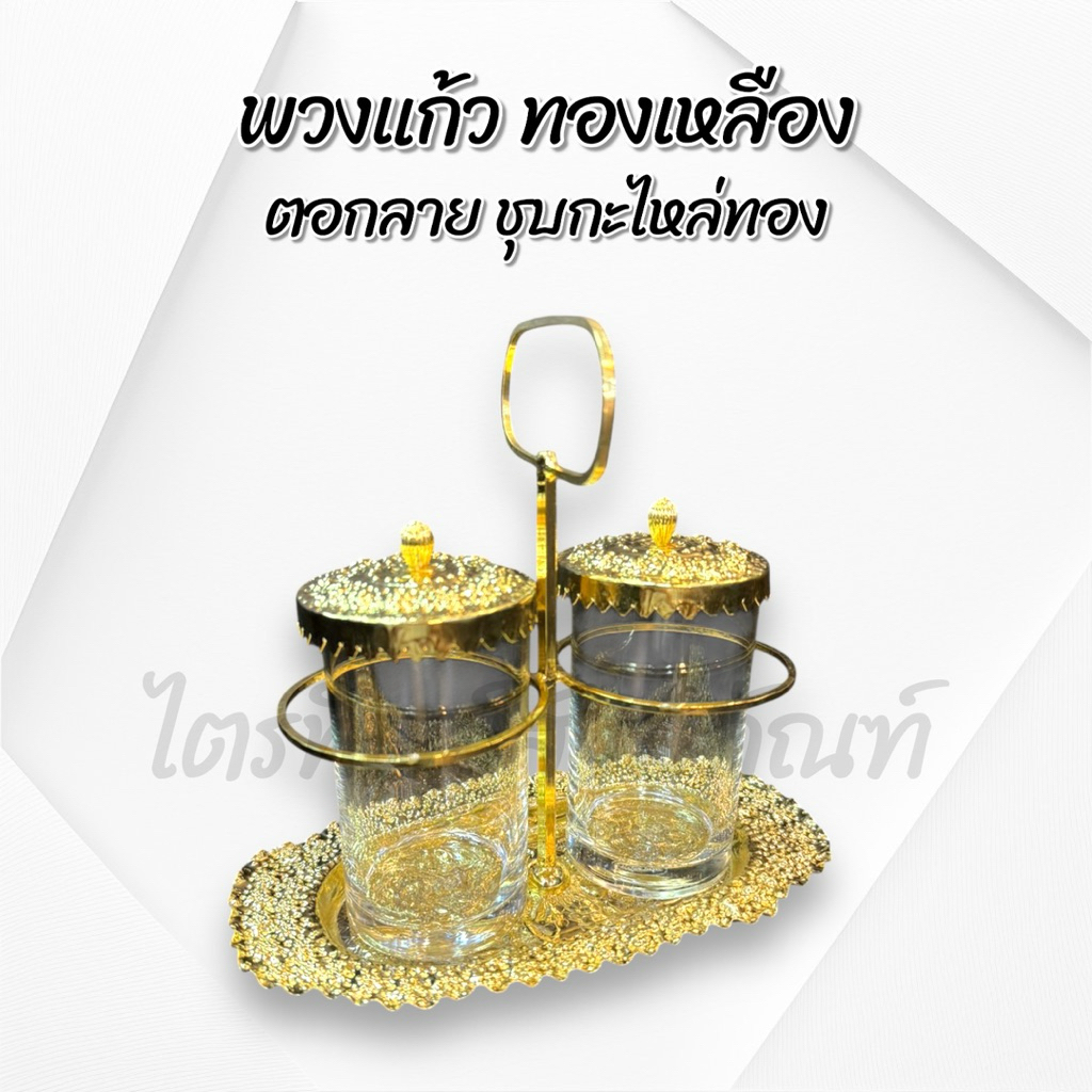 พวงแก้วทองเหลือง ตอกลาย ชุบกะไหล่ทอง พร้อมแก้ว
