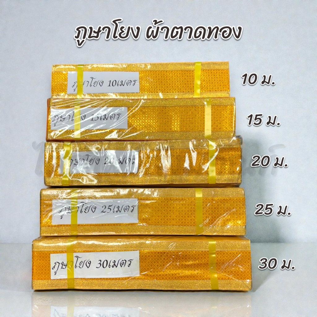ภูษาโยง ผ้าตาดทอง 10/15/20/25/30 เมตร 1