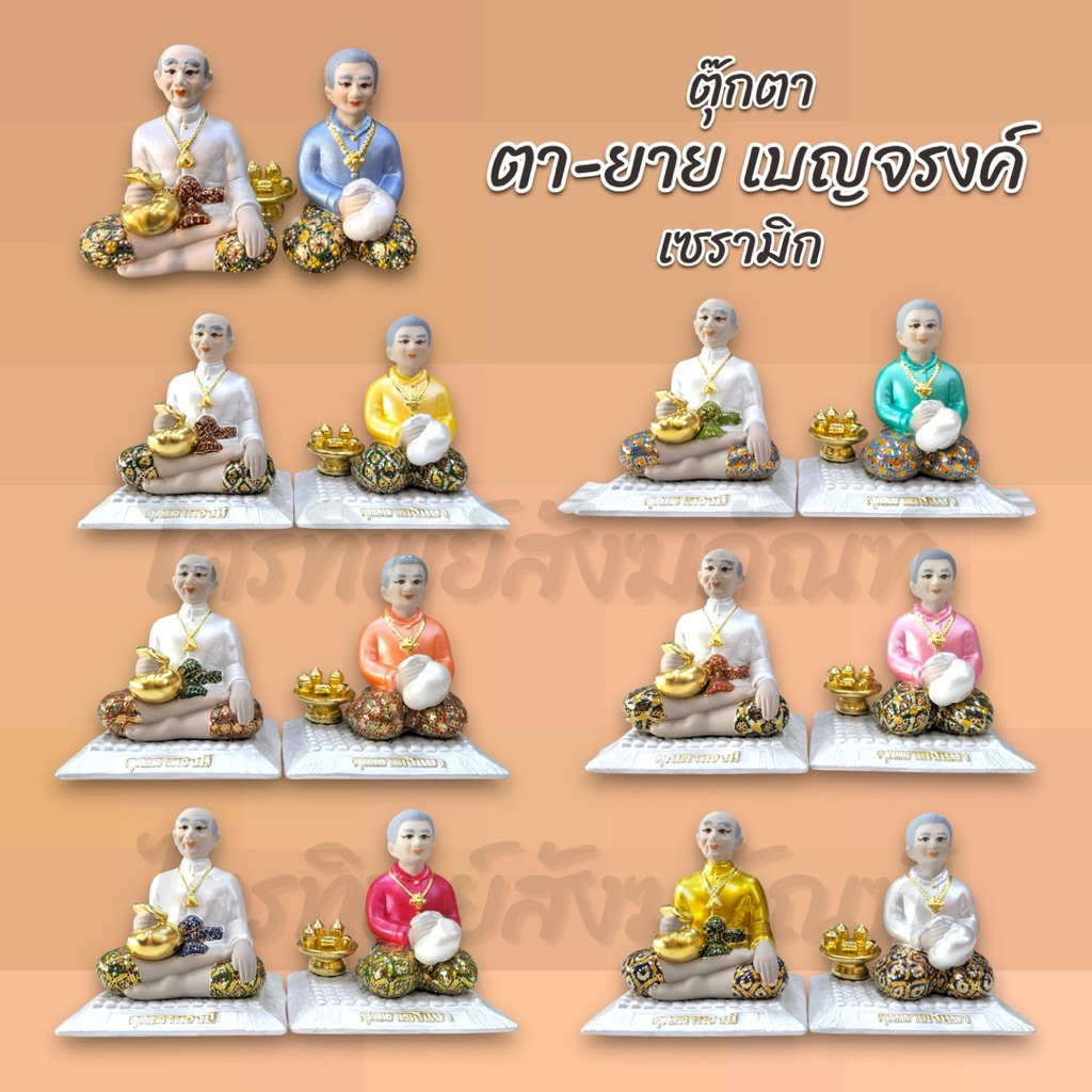 ตุ๊กตาตา-ยาย เบญจรงค์ เซรามิก 7 สี ตั้งศาล