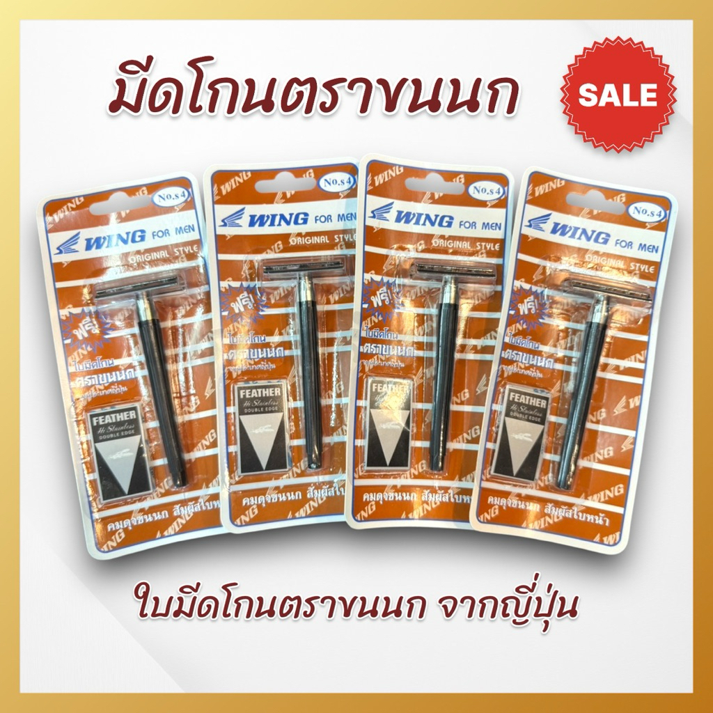 ด้ามมีดโกนตราขนนก 2 คม ใช้โกนผม โกนหนวด ด้ามพลาสติก ใบมีดจากญี่ปุ่นแท้