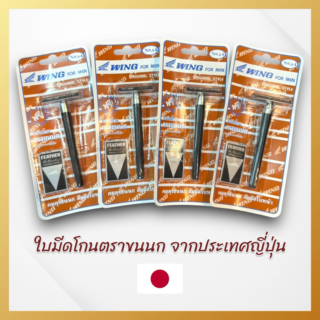 ด้ามมีดโกนตราขนนก 2 คม ใช้โกนผม โกนหนวด ด้ามพลาสติก ใบมีดจากญี่ปุ่นแท้ 2