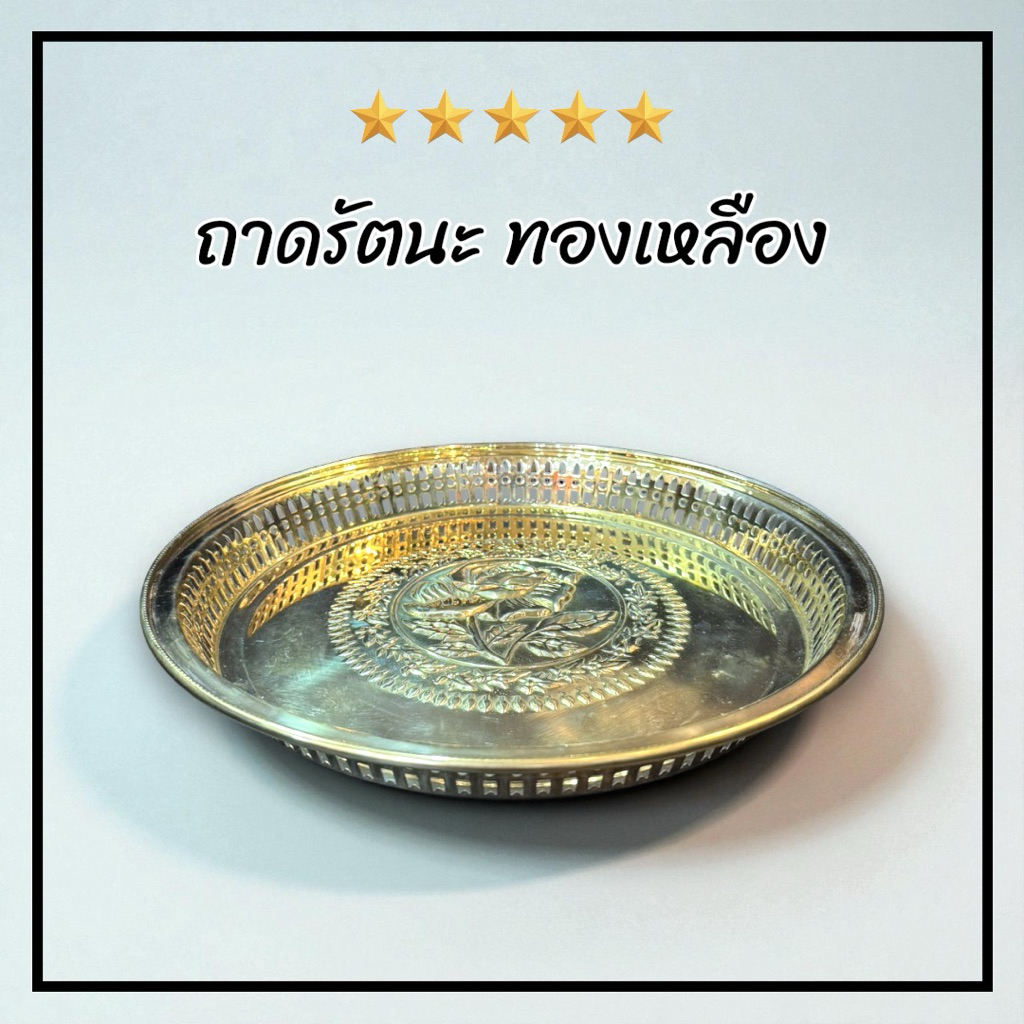 ถาดรัตนะโกสินทร์ ถาดกลม ลายดอกกุหลาบ ทองเหลือง 1