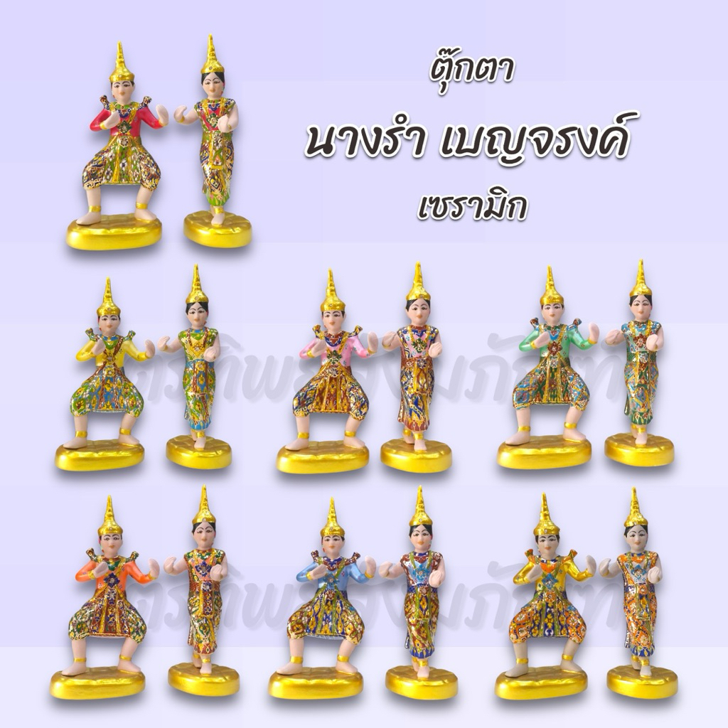 ตุ๊กตานางรำ-นายรำ เบญจรงค์ เซรามิก 7 สี ตั้งศาล