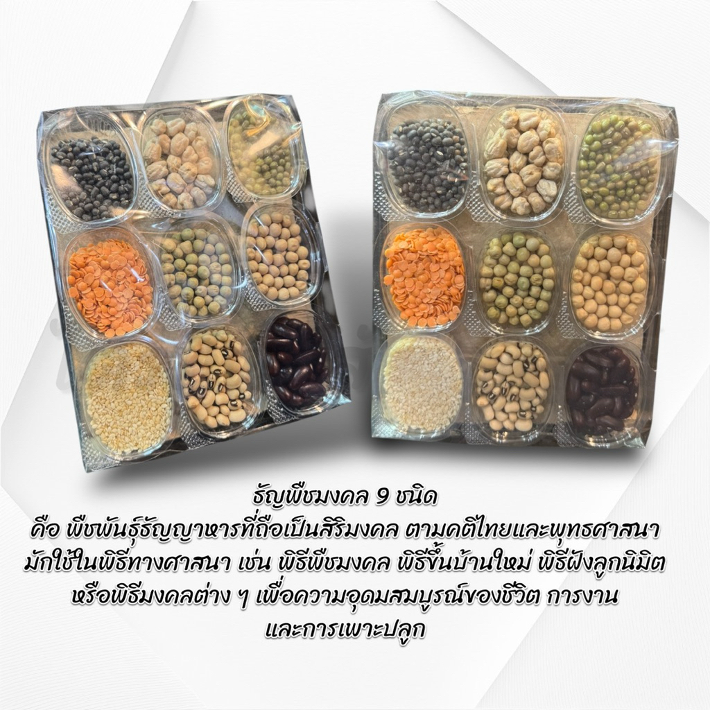ธัญพืชมงคล 9 ชนิด เสริมสิริมงคล 3