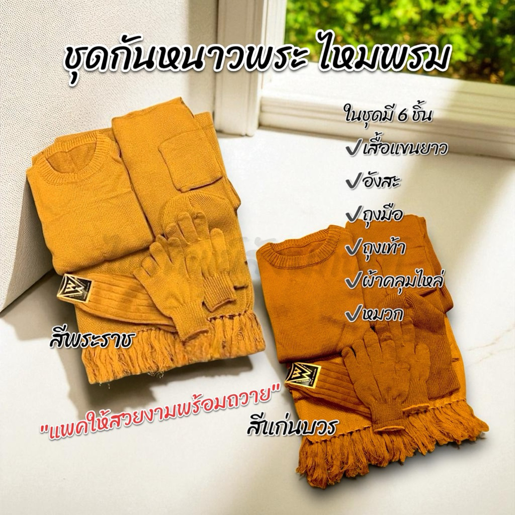 ชุดกันหนาวพระไหมพรม 4 และ 6 ชิ้น สำหรับถวายพระกันหนาว แพคสวยงาม 1