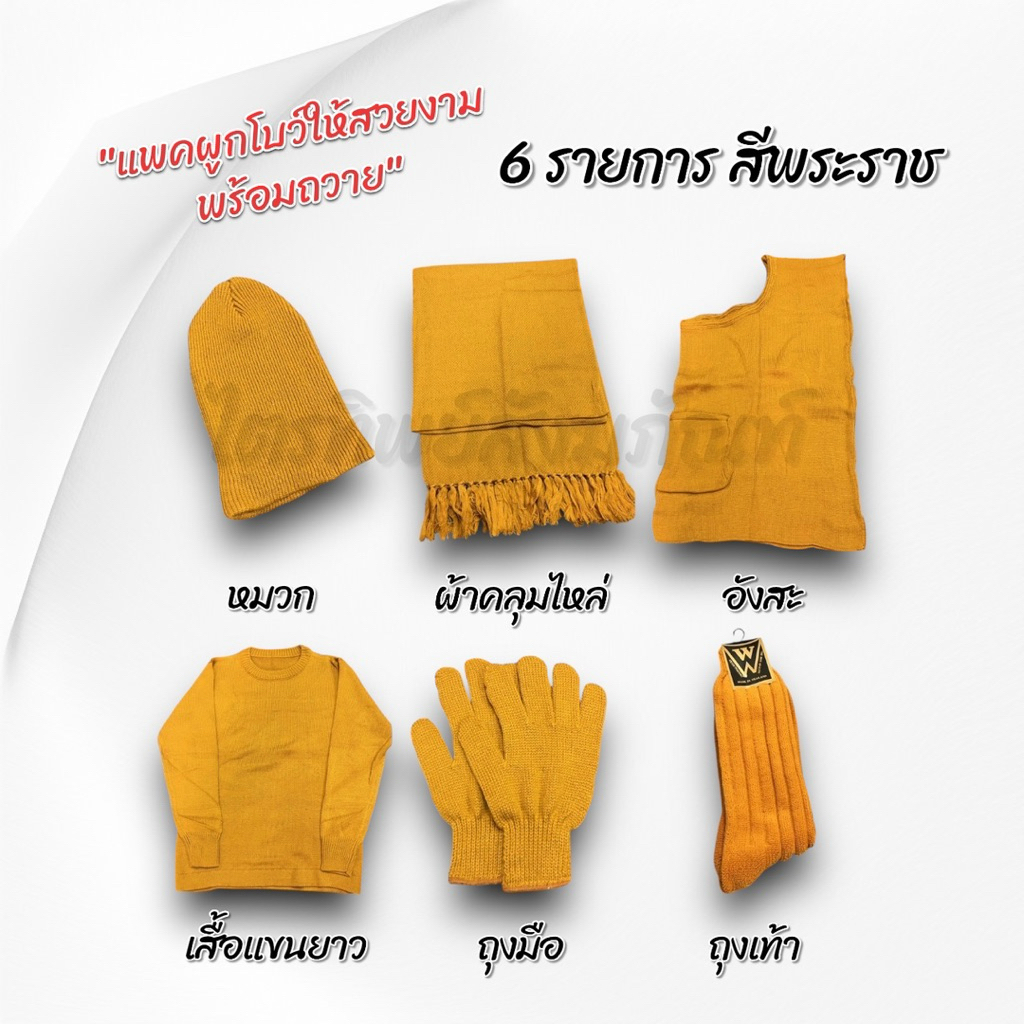 ชุดกันหนาวพระไหมพรม 4 และ 6 ชิ้น สำหรับถวายพระกันหนาว แพคสวยงาม 2