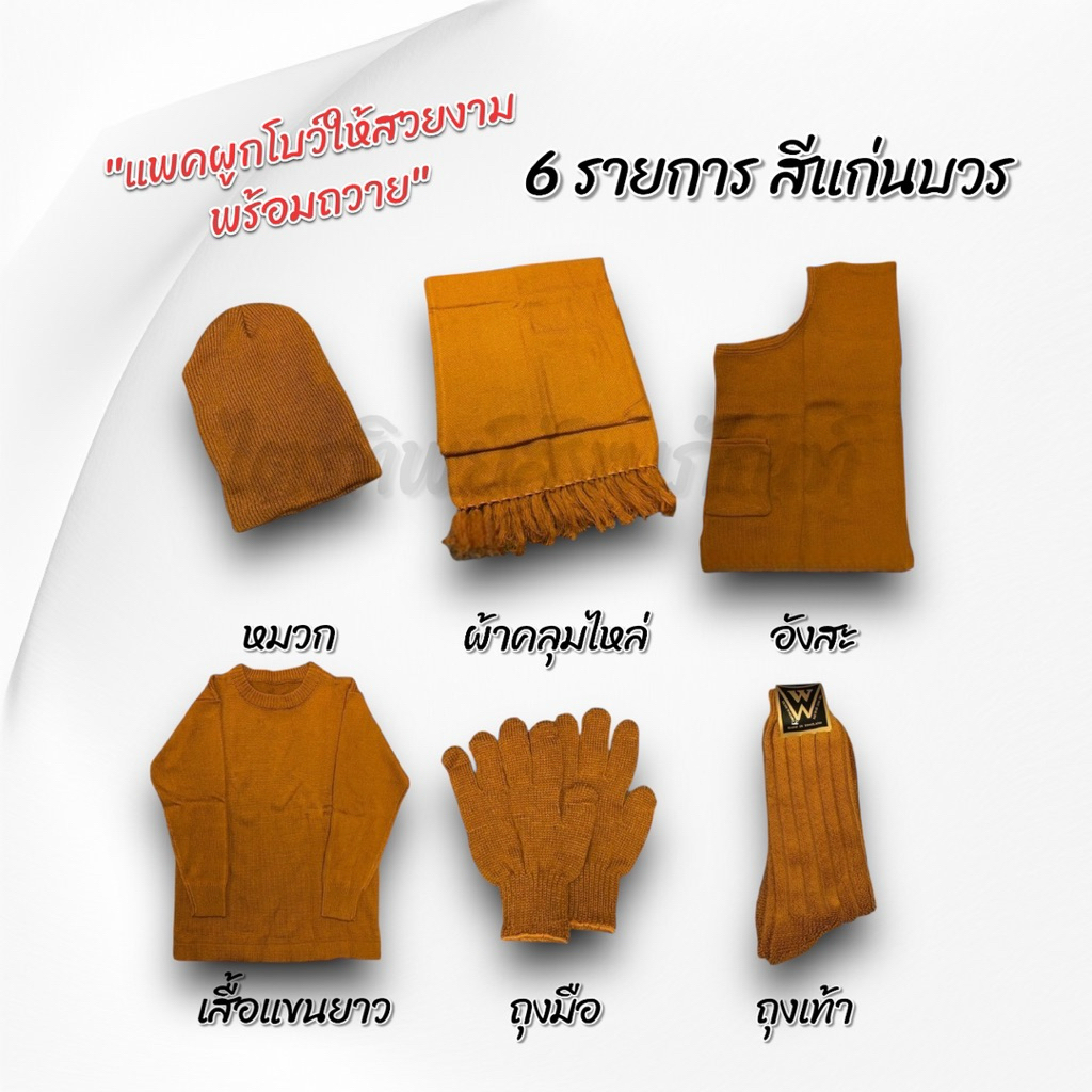 ชุดกันหนาวพระไหมพรม 4 และ 6 ชิ้น สำหรับถวายพระกันหนาว แพคสวยงาม 3
