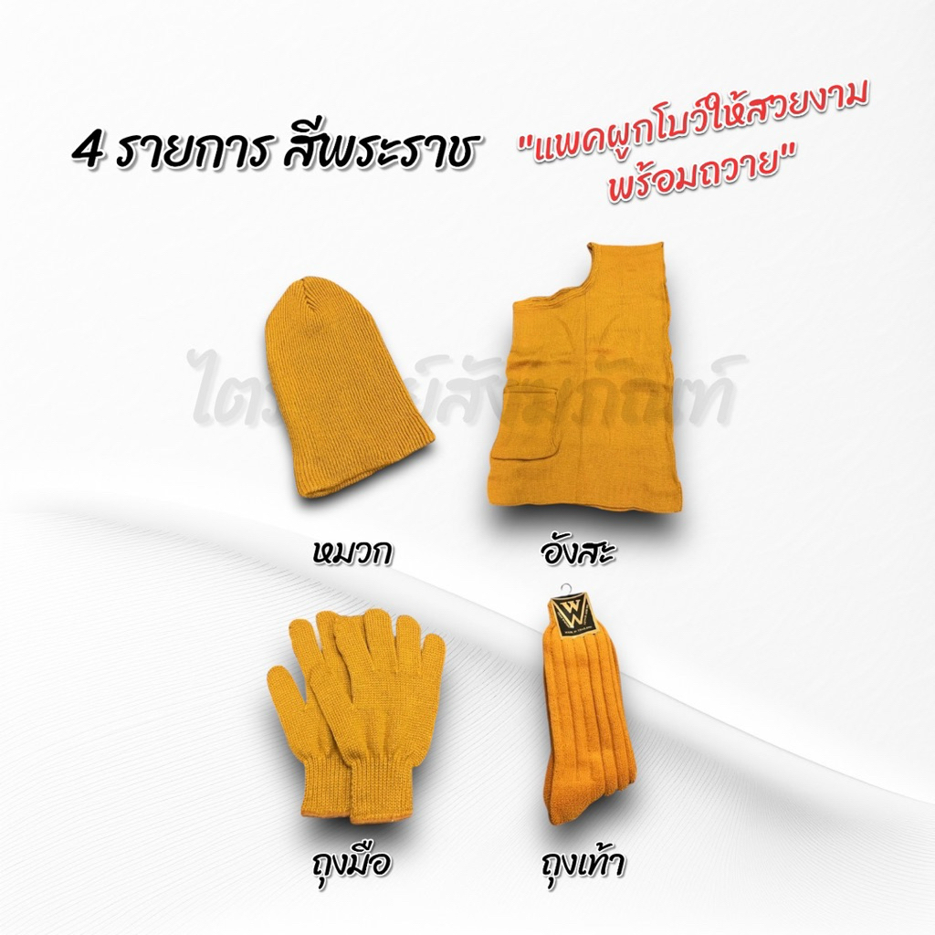 ชุดกันหนาวพระไหมพรม 4 และ 6 ชิ้น สำหรับถวายพระกันหนาว แพคสวยงาม 4
