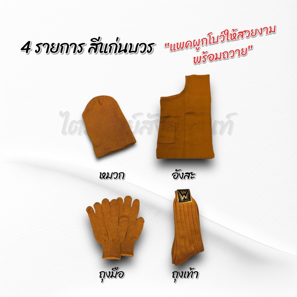 ชุดกันหนาวพระไหมพรม 4 และ 6 ชิ้น สำหรับถวายพระกันหนาว แพคสวยงาม 5