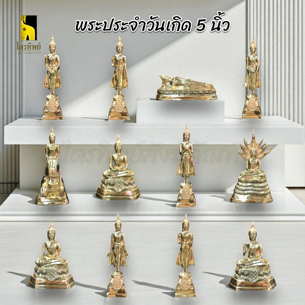 พระพุทธรูปประจำวันเกิด หน้าตัก 5 นิ้ว ทองเหลือง สลักชื่อให้ฟรี!